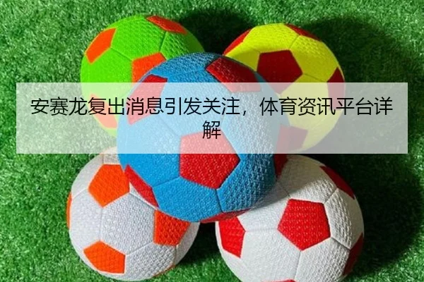 an-sai-long-fu-chu-xiao-xi-yin-fa-guan-zhu-ti-yu-zi-xun-ping-tai-xiang-jie-2-510.jpg