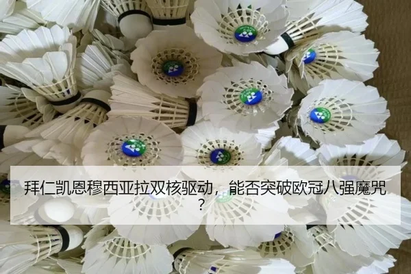 拜仁凯恩穆西亚拉双核驱动，能否突破欧冠八强魔咒？