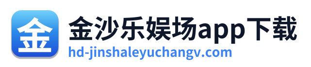 金沙乐娱场app下载 Logo